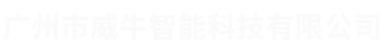 广州市威牛智能科技有限公司