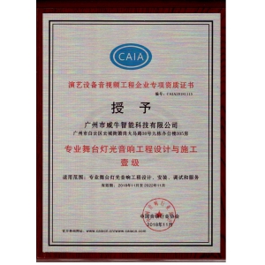 专业舞台灯光音响工程设计与施工壹级